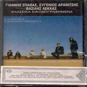 Γιάννης Σπάθας, Ευγένιος Αρανίτσης, Βασίλης Λέκκας - Κλασσικά Εικονογραφημένα mp3
