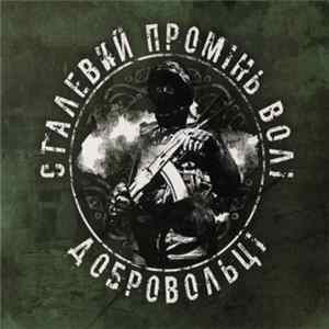 Various - Сталевий Промінь Волі - Добровольці mp3