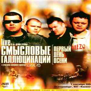 Смысловые Галлюцинации - Первый День Осени mp3