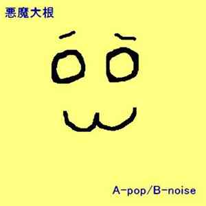 悪魔大根 - A-pop/B-noise mp3