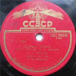 В. А. Нечаев - Далеко, Далеко / За Горами, За Карпатскими mp3