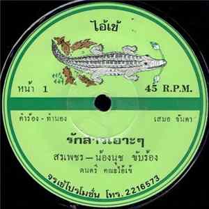 สรเพชร - น้องนุช - รักสาวเอ๊าะๆ / หมาน้อยเห่าแลน mp3