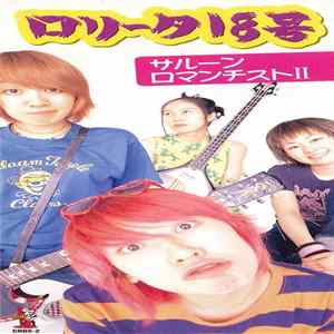 ロリータ18号 - サルーン/ ロマンチストII mp3