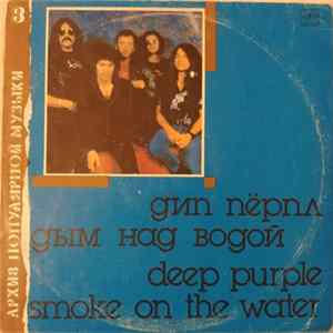 Дип Пёрпл - Дым Над Водой = Smoke On The Water mp3