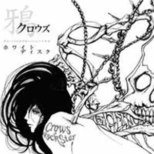 クロウズ - White Album mp3