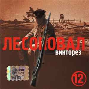 Лесоповал - Винторез mp3