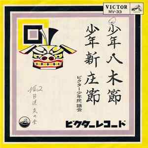 ビクター少年民謡会 - 少年八木節 / 少年新庄節 mp3