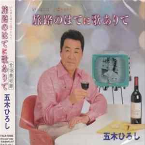 五木ひろし - 旅路のはてに歌ありて mp3