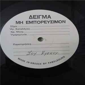 Σου Κύρκου, Αλέκος Χρυσοβέργης, Σπύρος Γιατράς - Εσένα Ή Τίποτα mp3