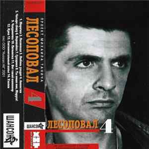 Лесоповал - Лесоповал 4 mp3