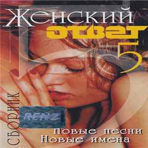 Various - Женский Ответ 5 mp3