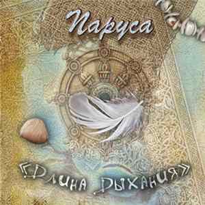 Длина Дыхания - Паруса mp3
