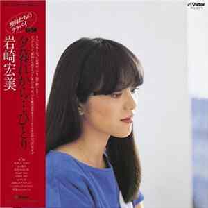岩崎宏美 - 夕暮れから…ひとり＋５ mp3