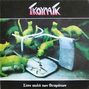 Γκούλαγκ - Στην Αυλή Των Θεαμάτων mp3