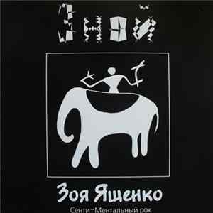 Зоя Ященко - Зной mp3