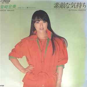 岩崎宏美 - 素敵な気持ち mp3