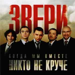 Звери - Когда Мы Вместе Никто Не Круче mp3