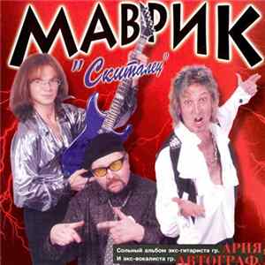 Маврик - Скиталец mp3
