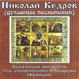 Николай Кедров, Вокальный Ансамбль Под Управлением А.Кедрова (Франция) - Духовные Песнопения mp3