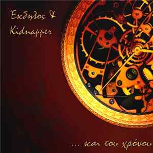 Έκδηλος & Kidnapper - ...Και Του Χρόνου mp3