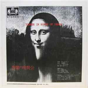 悪魔の晩餐会 - 悪魔の晩餐会 mp3