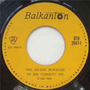 Джани Моранди - Пее Джани Моранди mp3