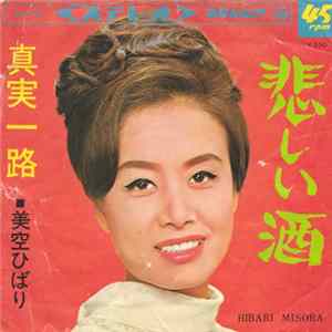 美空ひばり = Hibari Misora - 悲しい酒 / 真実一路 mp3