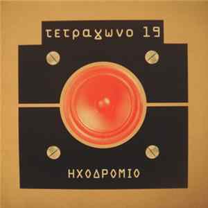 Τετράγωνο 19 - Ηχοδρόμιο mp3