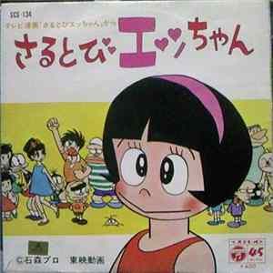 増山江威子 / 熊倉一雄 - さるとびエッちゃん=Sarutobi Ecchan=Ecchan the Ninja mp3