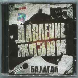 Давление Жизни - Балаган mp3