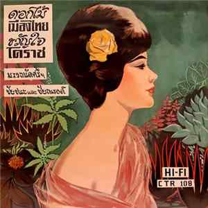 ม.ร.ว. ถนัดศรีฯ, ชัยชนะ และ ชัยณรงค์ - ดอกไม้เมืองไทย / ขวัญใจโคราช mp3