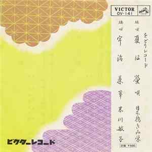 日本橋きみ栄 ・ 米川敏子 - 夏は螢 / 字治茶 mp3