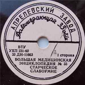 Unknown Artist - Старческое Слабоумие mp3