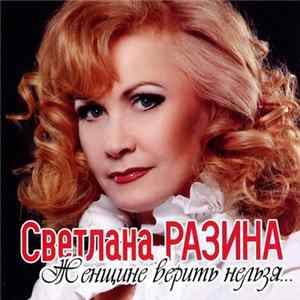Светлана Разина - Женщине Верить Нельзя... mp3