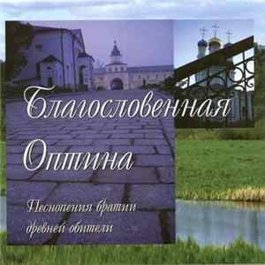 Братия Монастыря Оптина - Благословенная Оптима. Песнопения Братии Древней Обители mp3