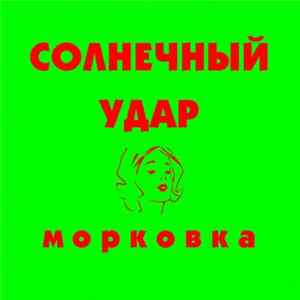 Солнечный Удар - Морковка mp3