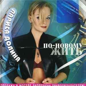 Лариса Долина - По-Новому Жить mp3
