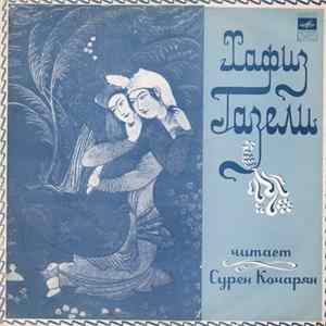 Хафиз - Газели mp3