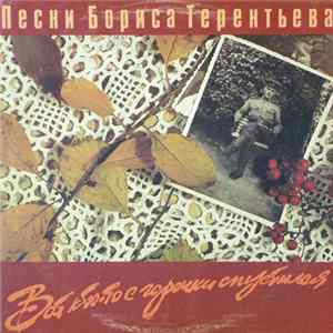 Борис Терентьев - Вот Кто-То С Горочки Спустился mp3