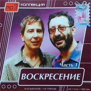 Воскресение - MP3 Коллекция. Часть 1 mp3