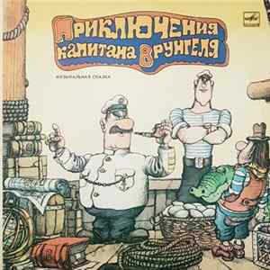 А. Некрасов - Приключения Капитана Врунгеля mp3
