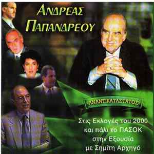 Γιώργος Πατίστας - Ανδρέας Παπανδρεου Αναντικατάστατος mp3