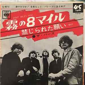 The Byrds - Eight Miles High / Why mp3