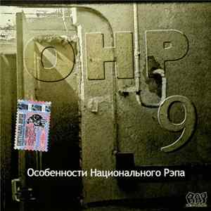 Various - Особенности Национального Рэпа # 9 mp3