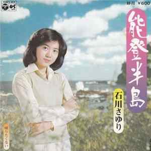 石川さゆり - 能登半島 mp3