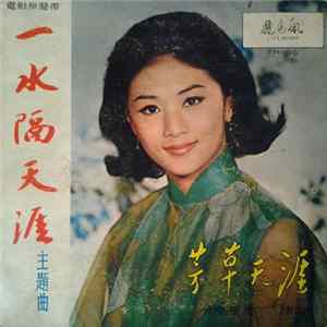 金鳳 - 一水隔天涯 mp3