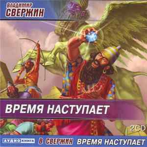 Владимир Свержин - Время Наступает mp3