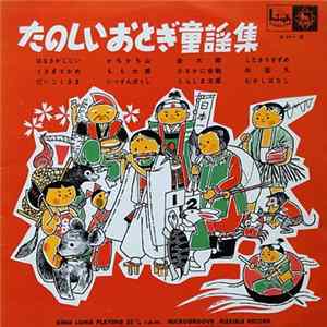 Various - たのしいおとぎ童謡集 mp3