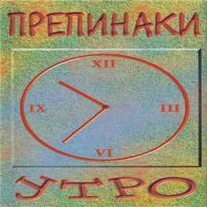 Препинаки - Утро mp3