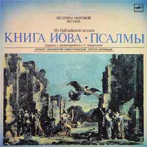 Иннокентий Смоктуновский, Сергей Аверинцев - Книга Иова ● Псалмы mp3